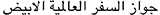 arabepasaporteN